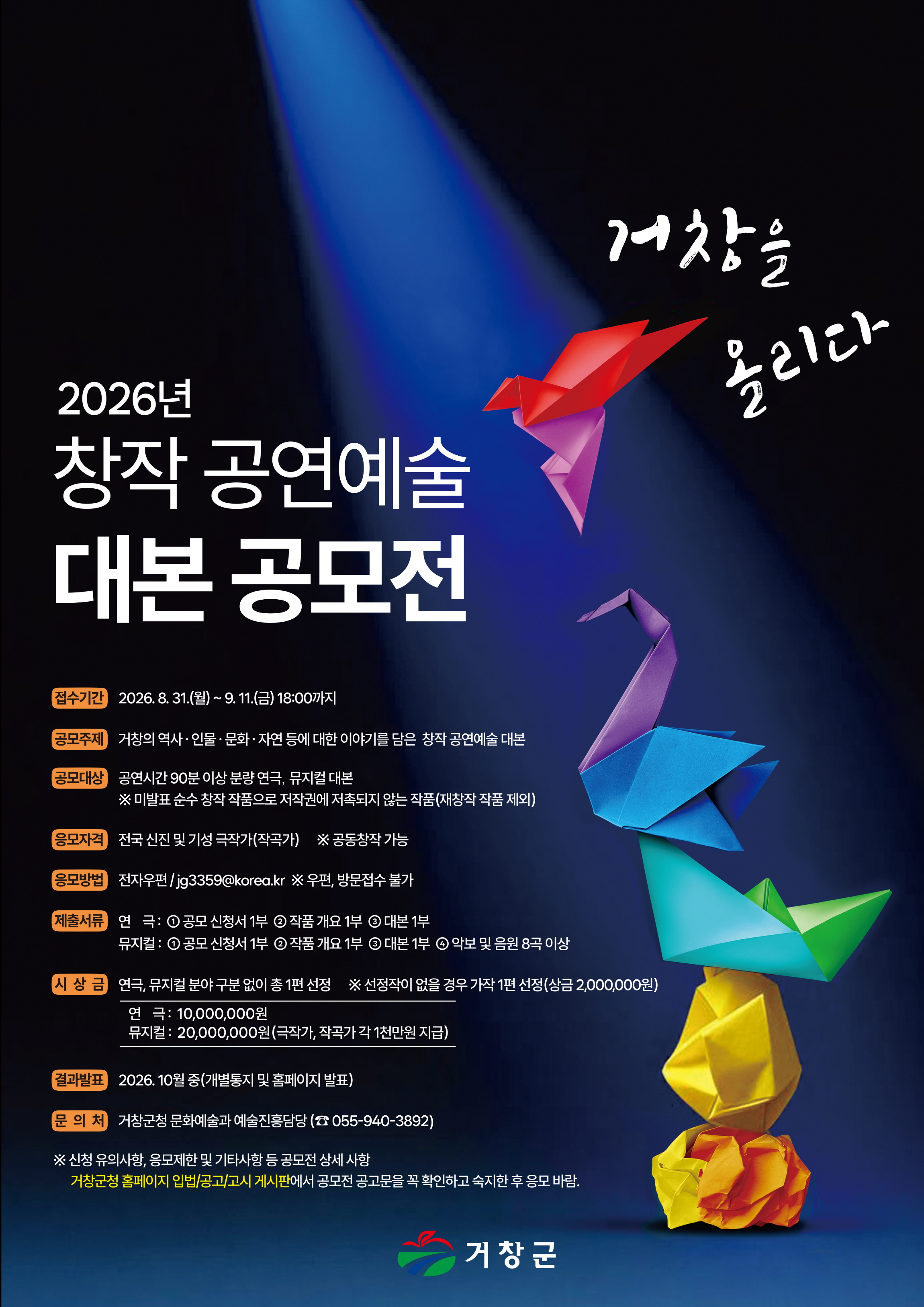 '거창을 올리다' 2026년 창작 공연예술 대본 공모전