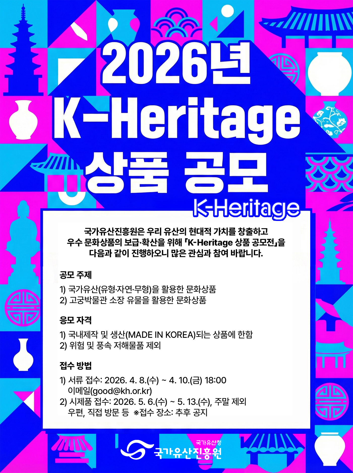 2026년 K-Heritage 상품 공모
