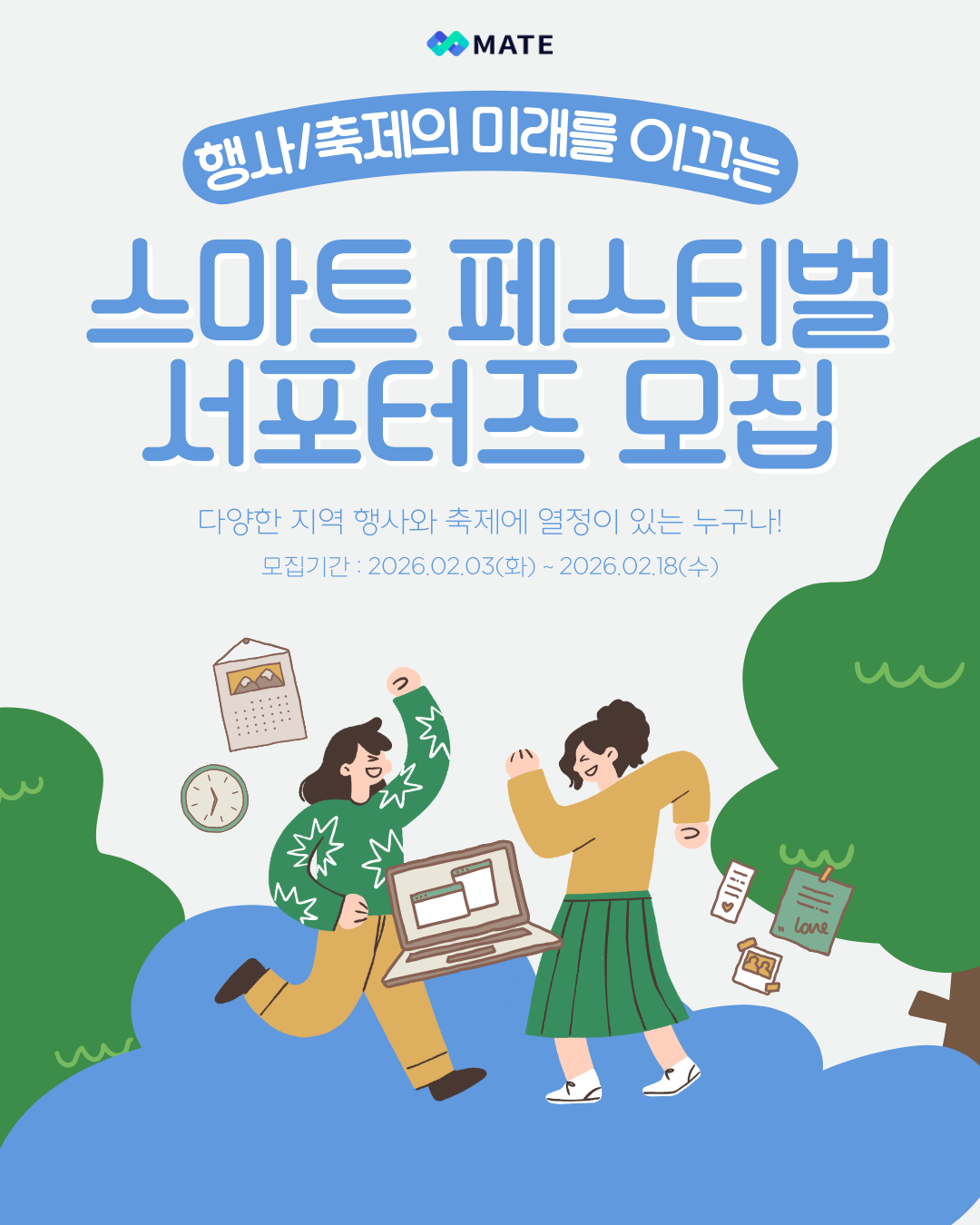 축제의 미래를 만드는 스마트 페스티벌 서포터즈 모집