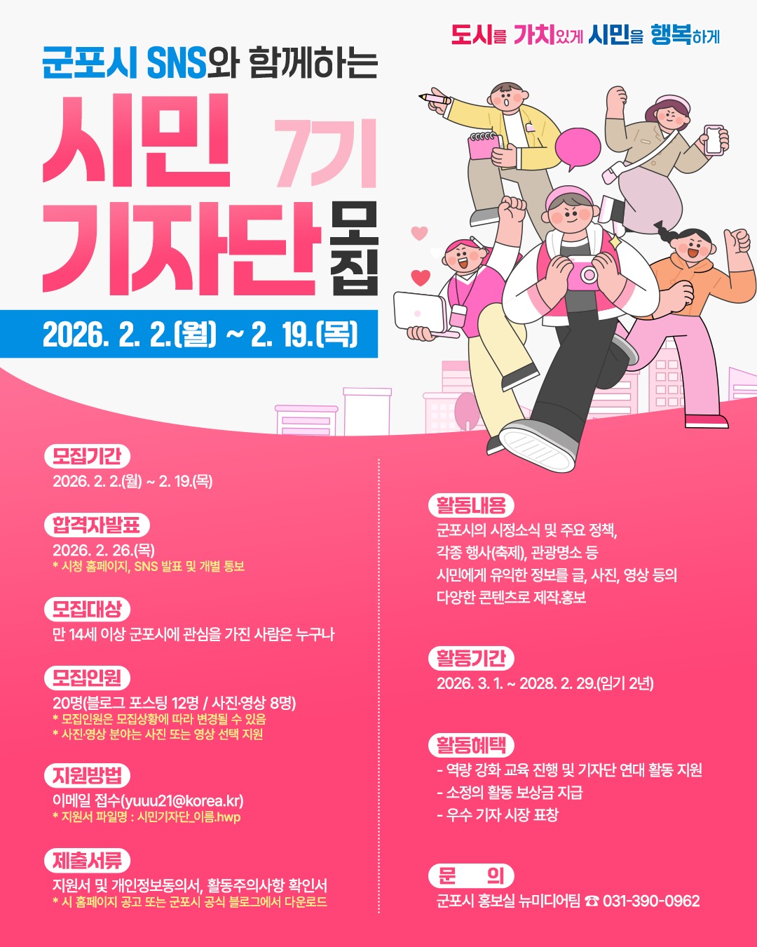 2026년 군포시 7기 시민기자단 모집