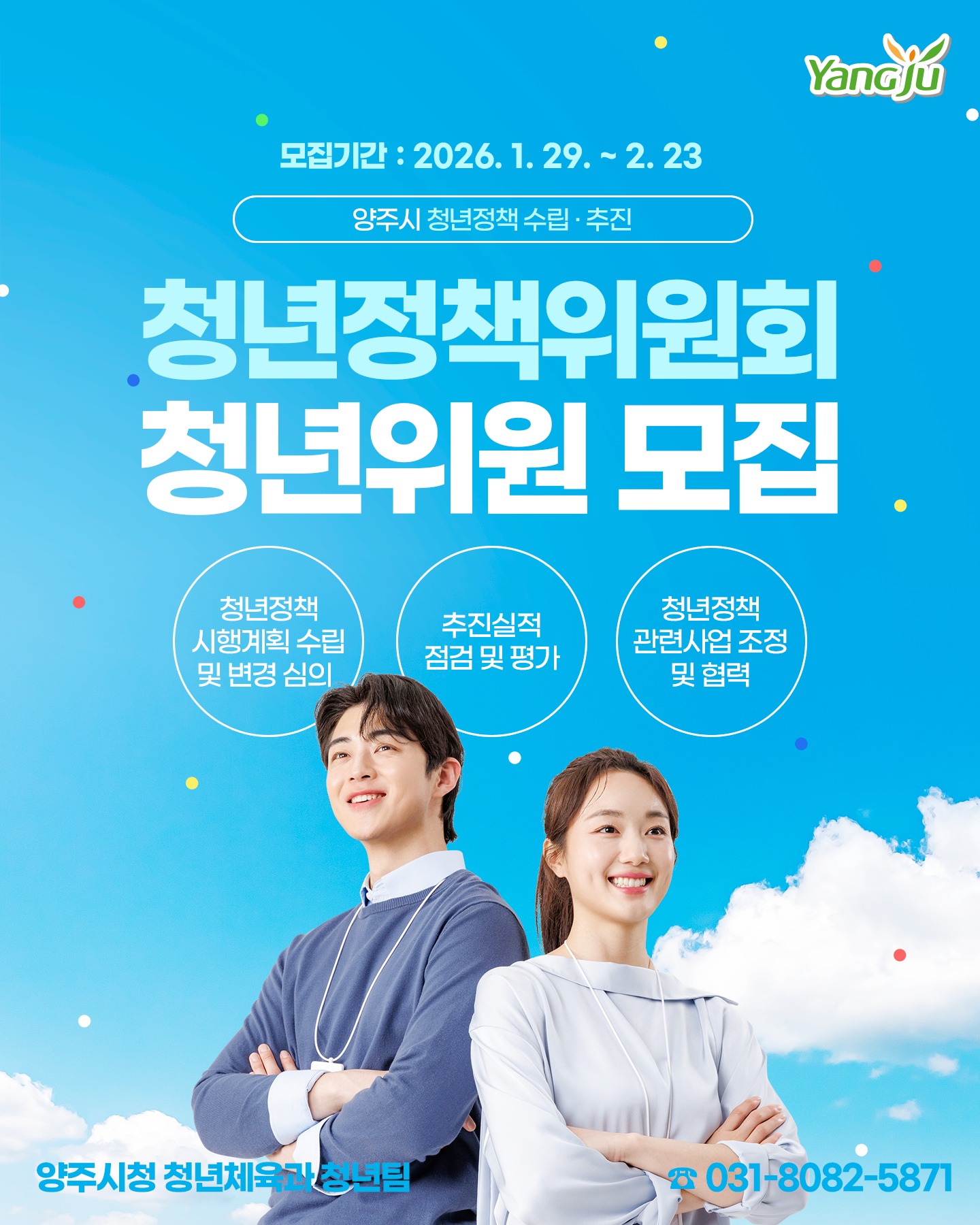 양주시 청년정책위원회 청년위원 모집