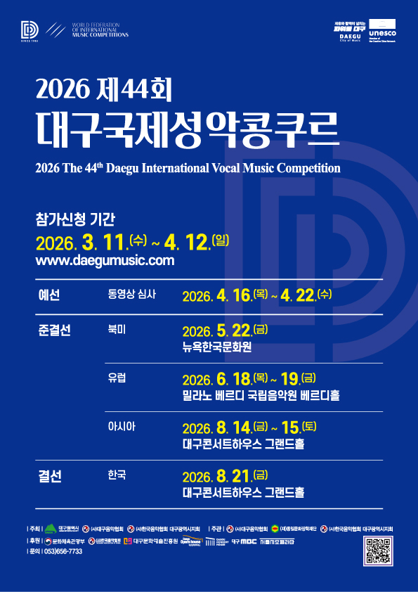 2026 제44회 대구국제성악콩쿠르