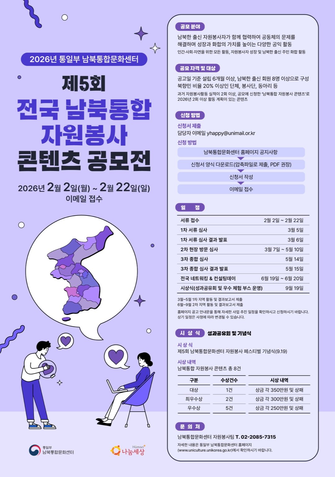 2026년 통일부 남북통합문화센터 제5회 전국 남북통합 자원봉사 콘텐츠 공모