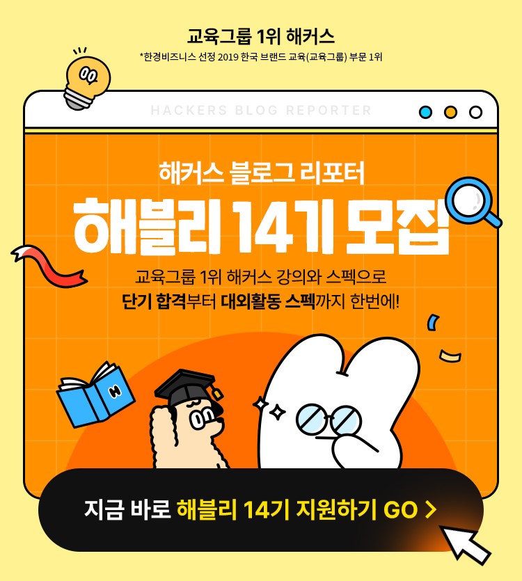 해커스 블로그 리포터 해블리 14기 서포터즈 모집