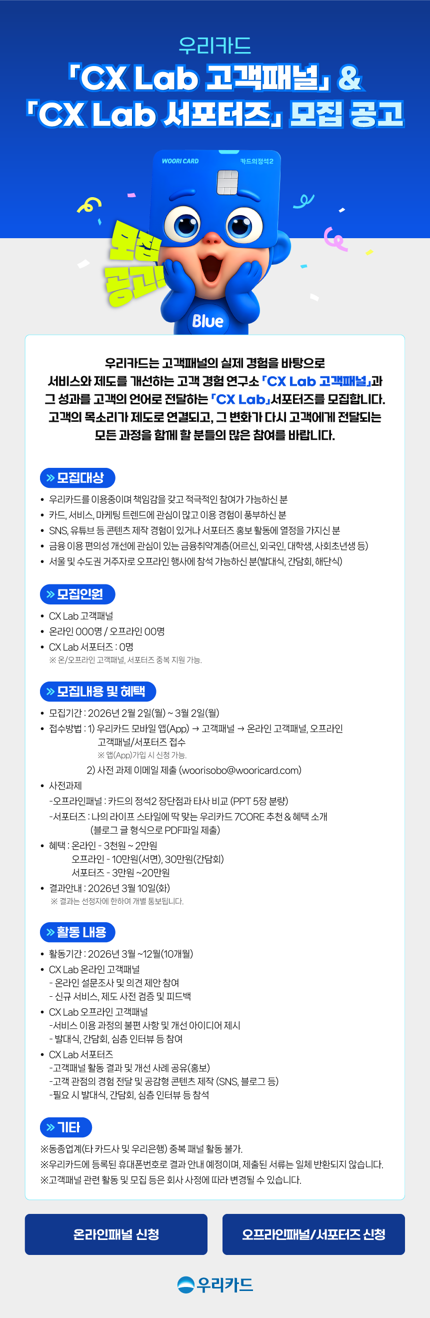2026년 『CX Lab고객패널&서포터즈』 모집