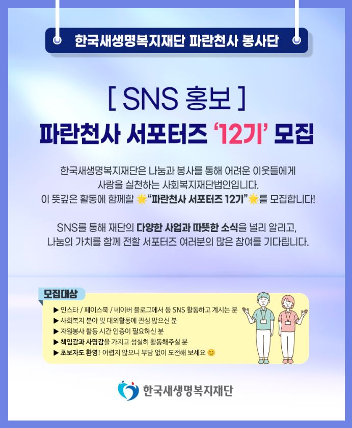 한국새생명복지재단 파란천사 서포터즈 ‘12기’ 모집