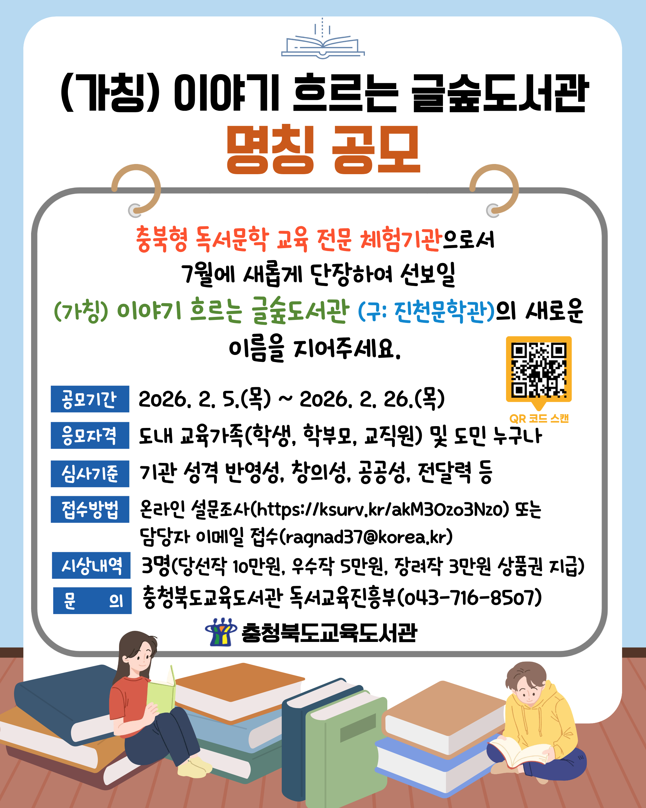 (가칭) 이야기 흐르는 글숲도서관(구: 진천문학관) 명칭 공모