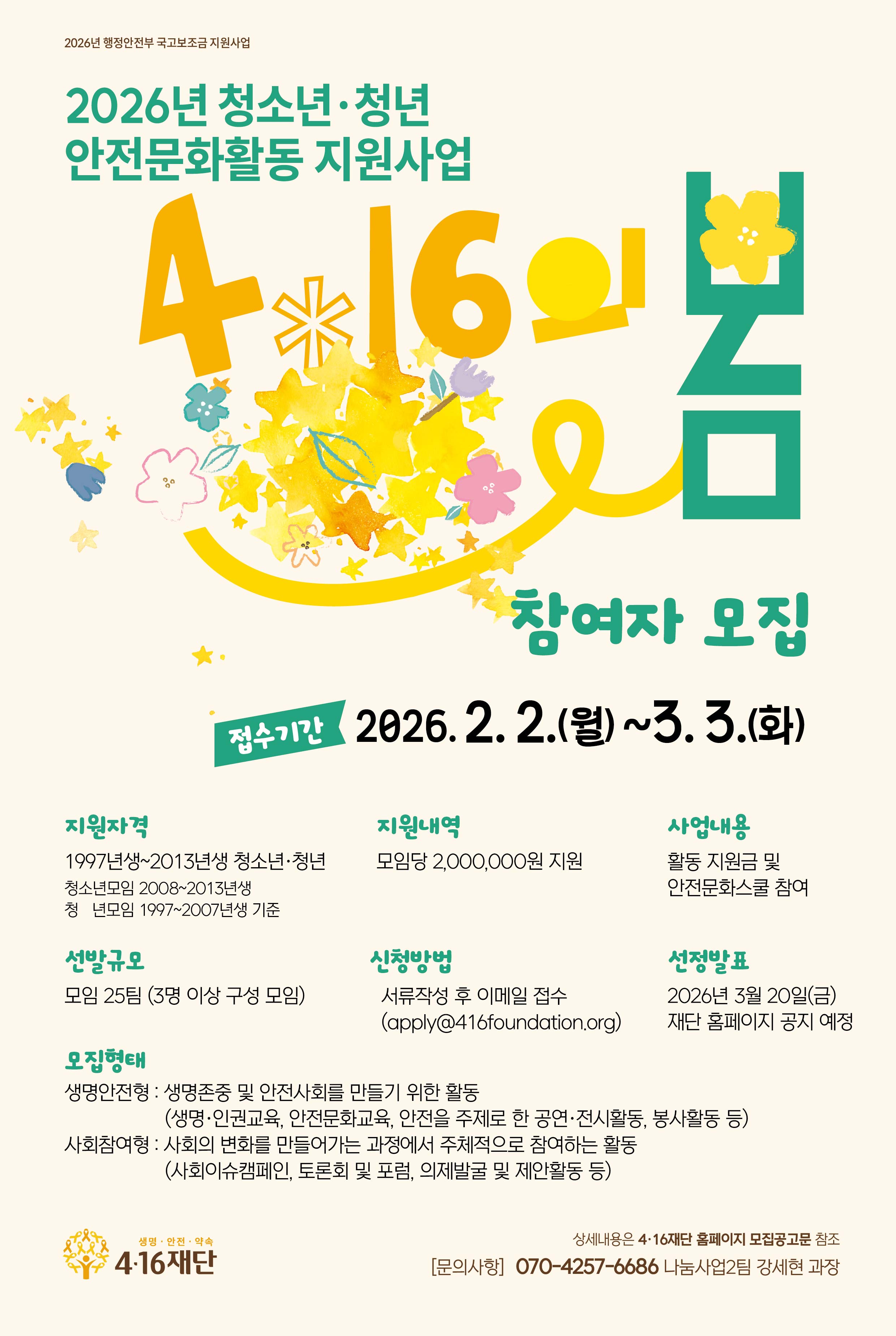 2026년 청소년·청년 안전문화활동 지원사업 <4.16의 봄>