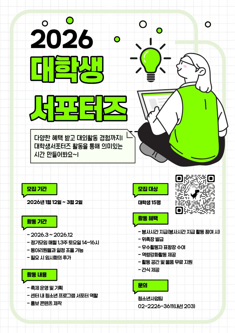 2026 시립수서청소년센터 대학생 서포터즈 신규단원 모집