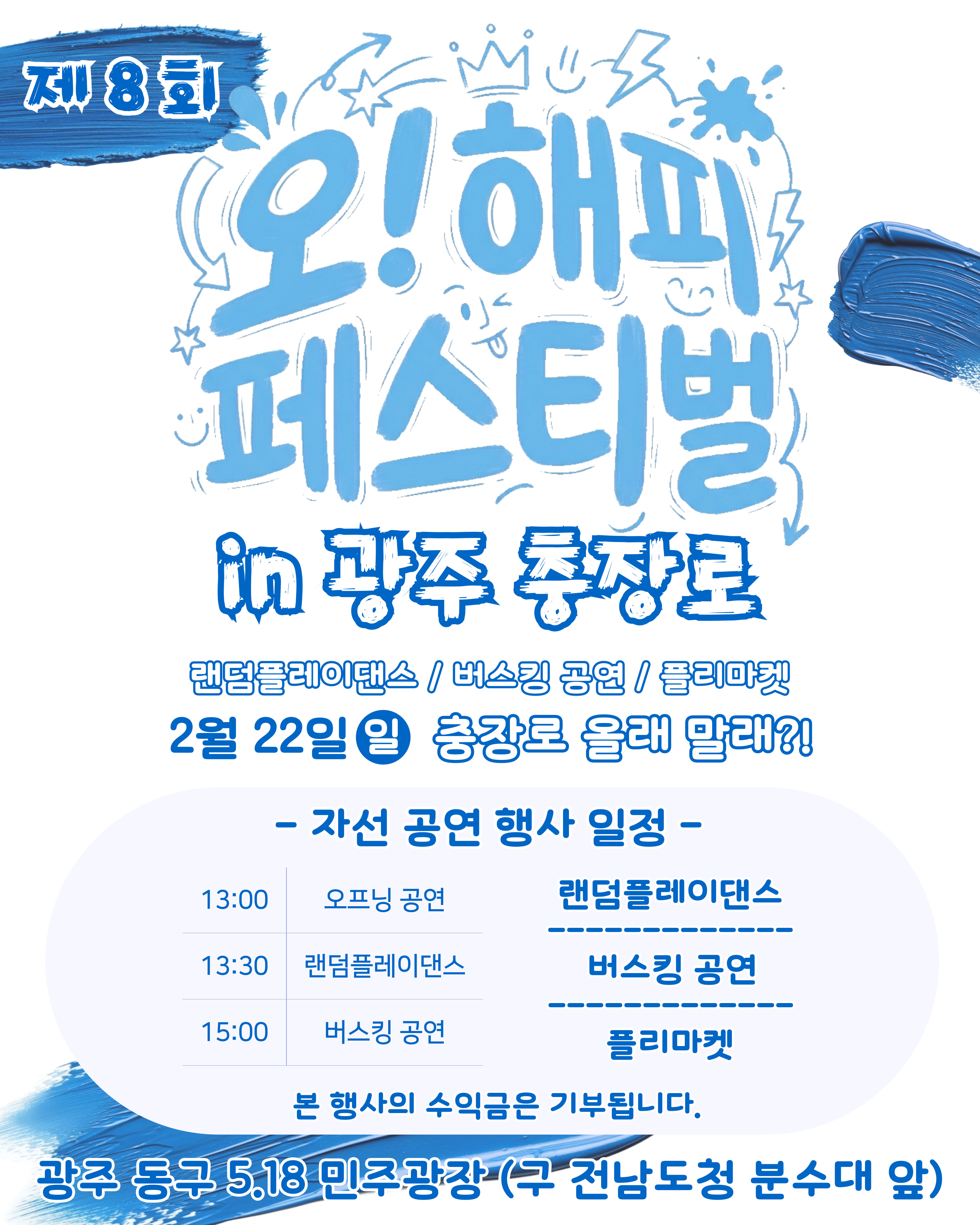 제8회 오!해피 페스티벌