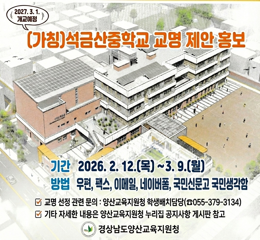 (가칭)석금산중학교 교명 공모