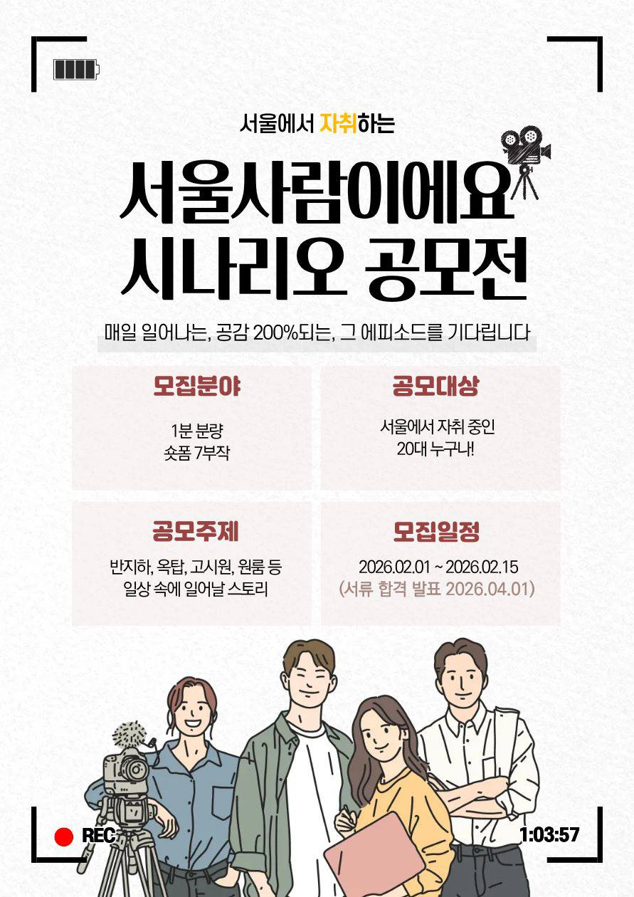 서울 사람이에요 시나리오 공모전