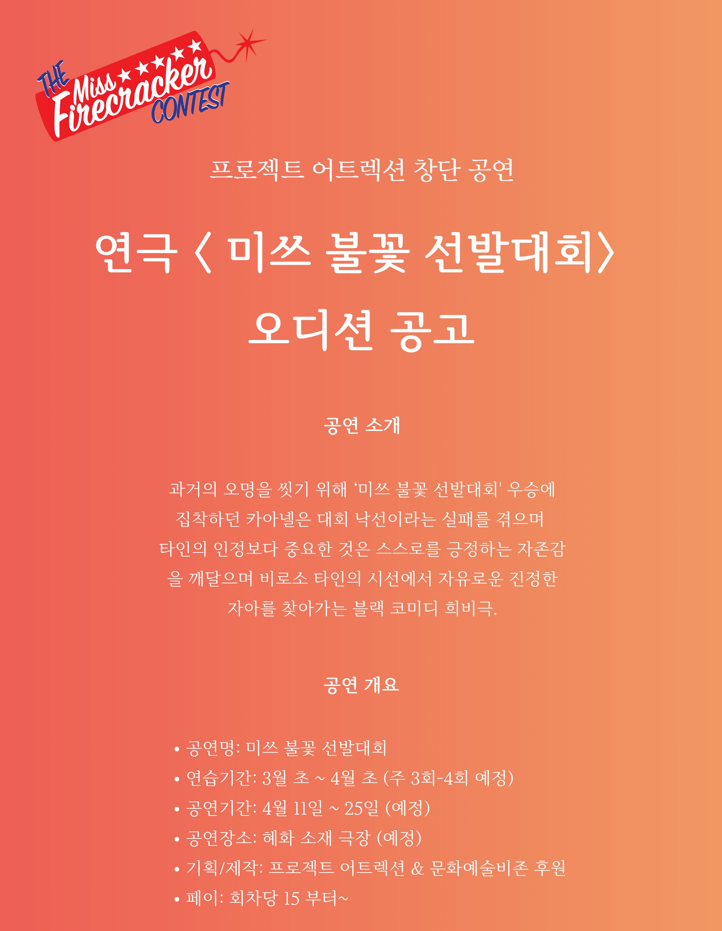 2026 연극 <미쓰 불꽃 선발대회> 공개 오디션