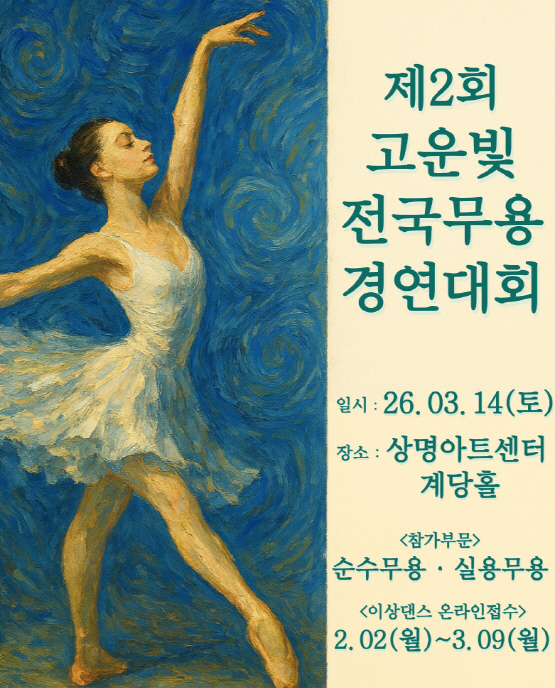 제2회 고운빛 전국무용경연대회