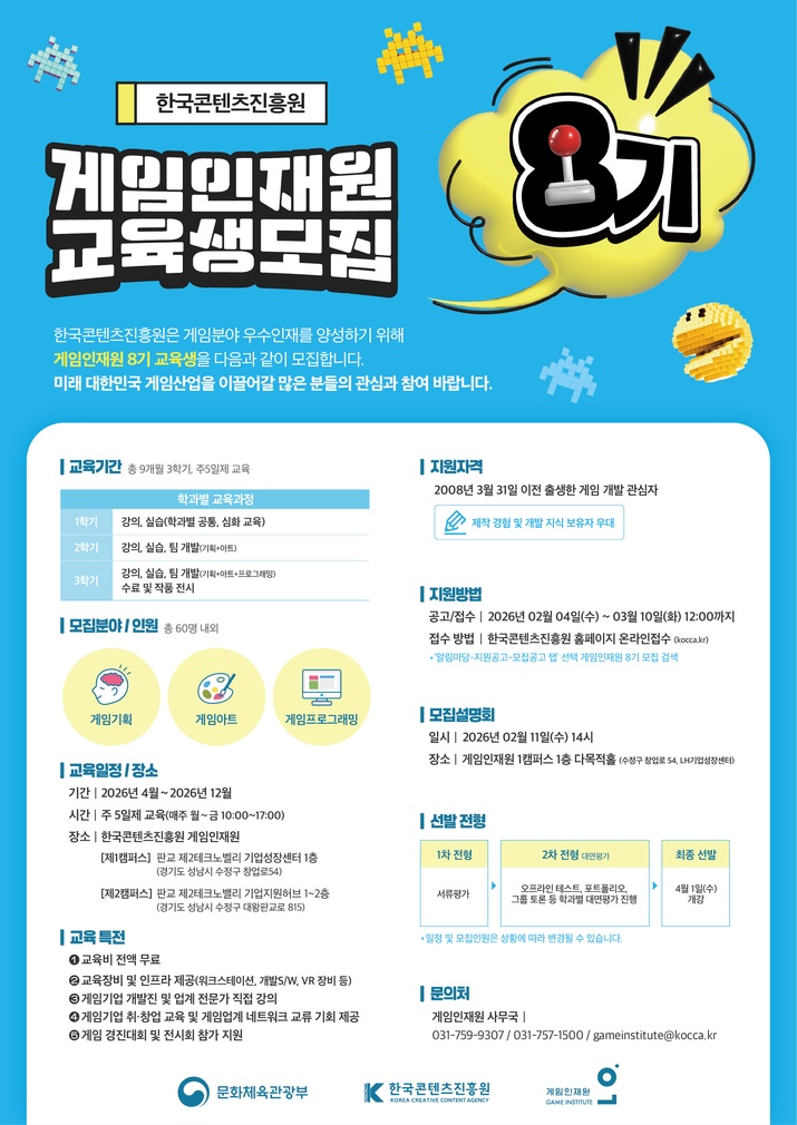 2026년 게임인재원 8기 교육생 모집