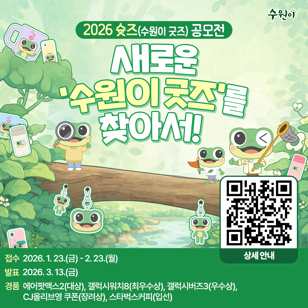 수원시 대표 캐릭터 수원이 굿즈 디자인 공모전