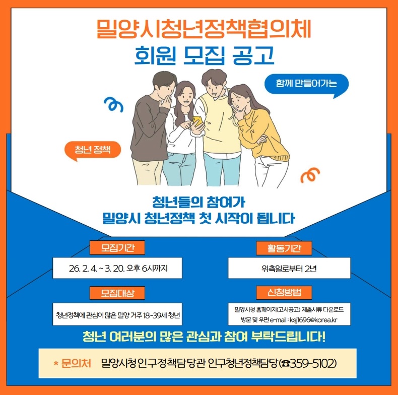 2026년 밀양시 청년정책협의체 회원 모집 