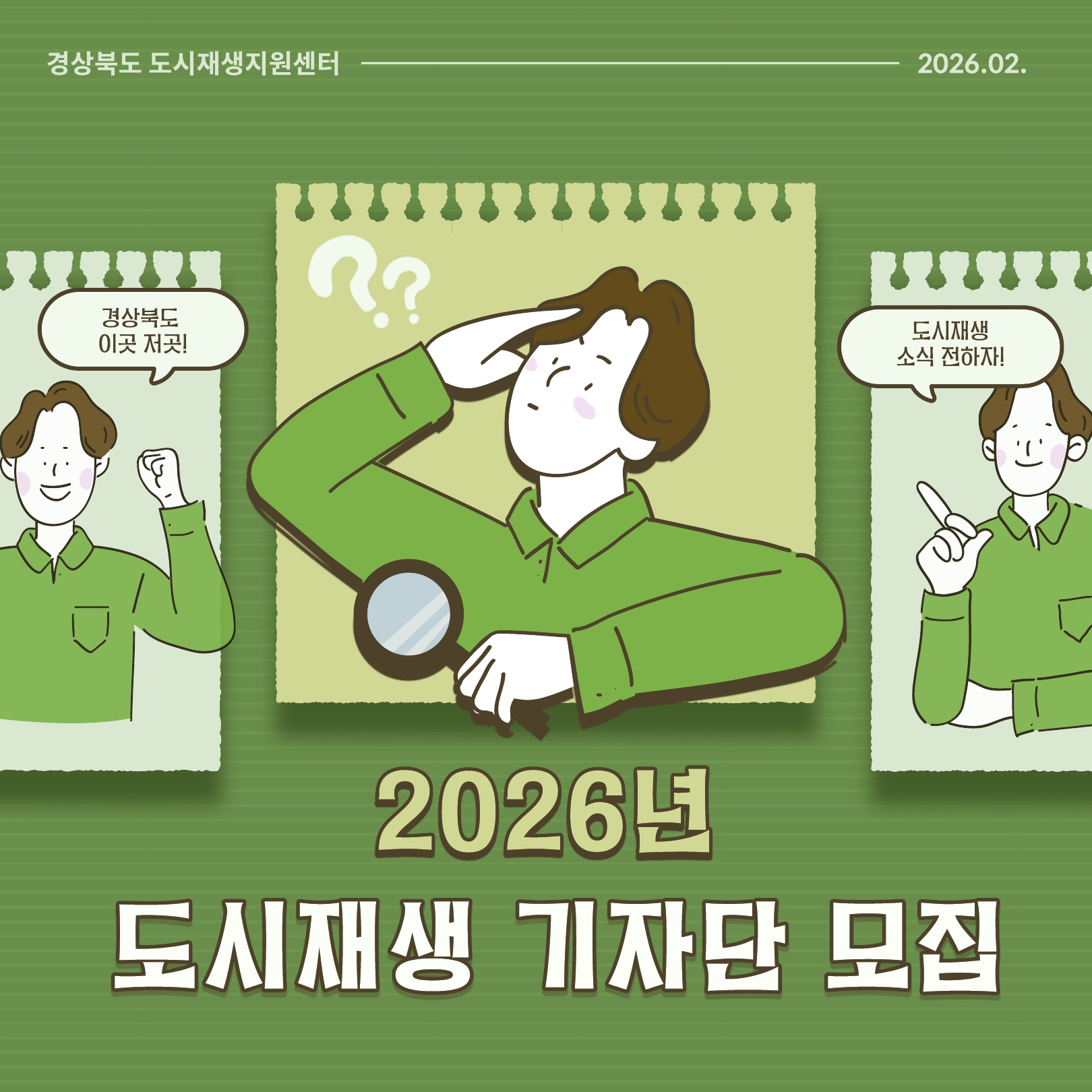 경상북도 도시재생지원센터 '2026년 도시재생 기자단' 모집