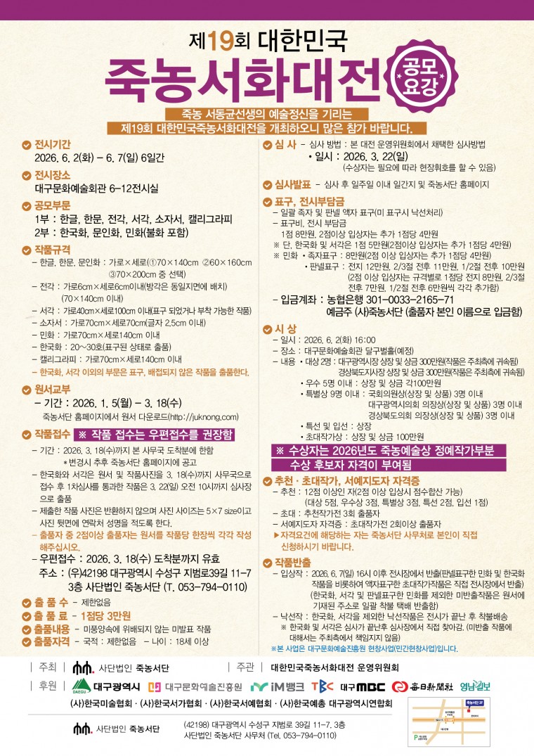 제19회 대한민국 죽농서화대전