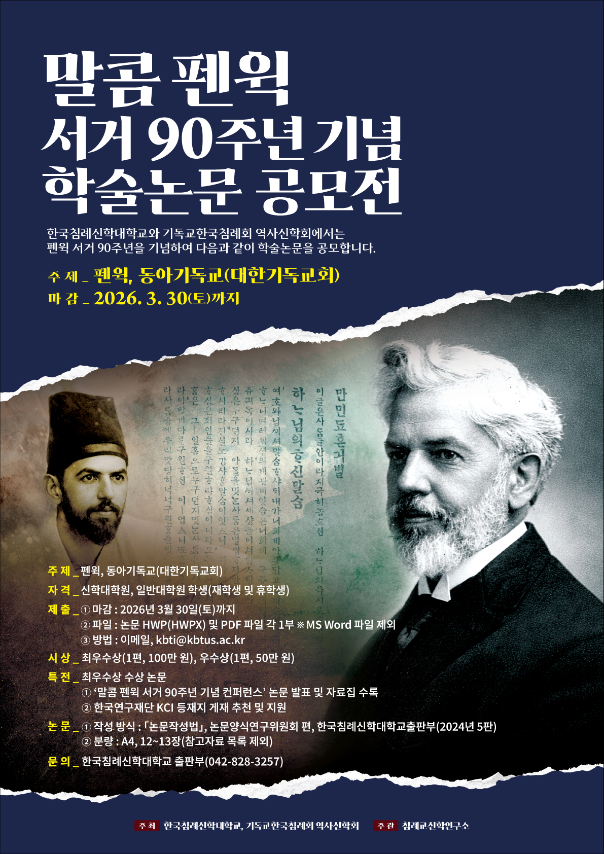 말콤 펜윅 서거 90주년 학술논문 공모