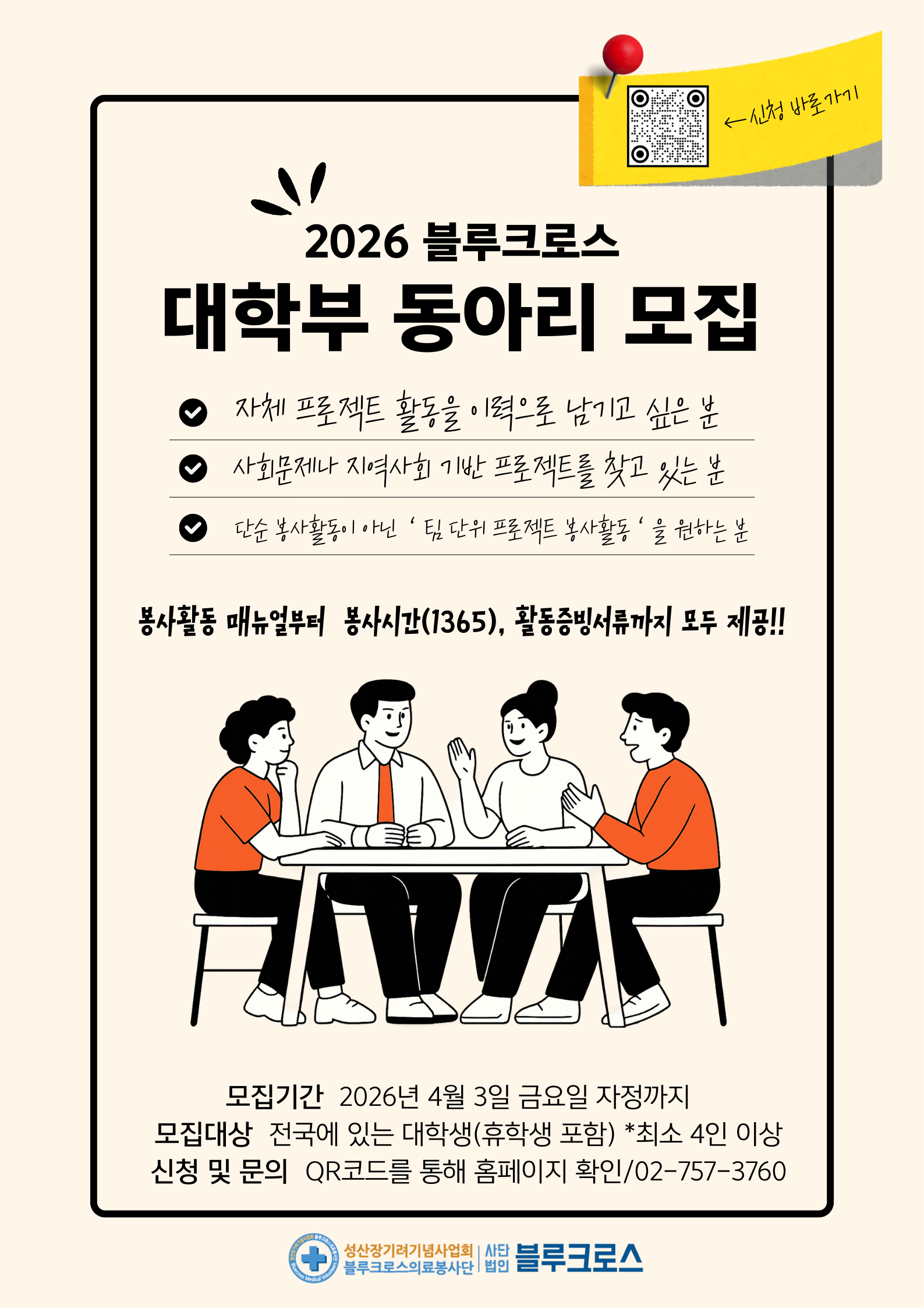 2026 블루크로스 청소년·대학생 봉사단 '대학부 동아리 모집'