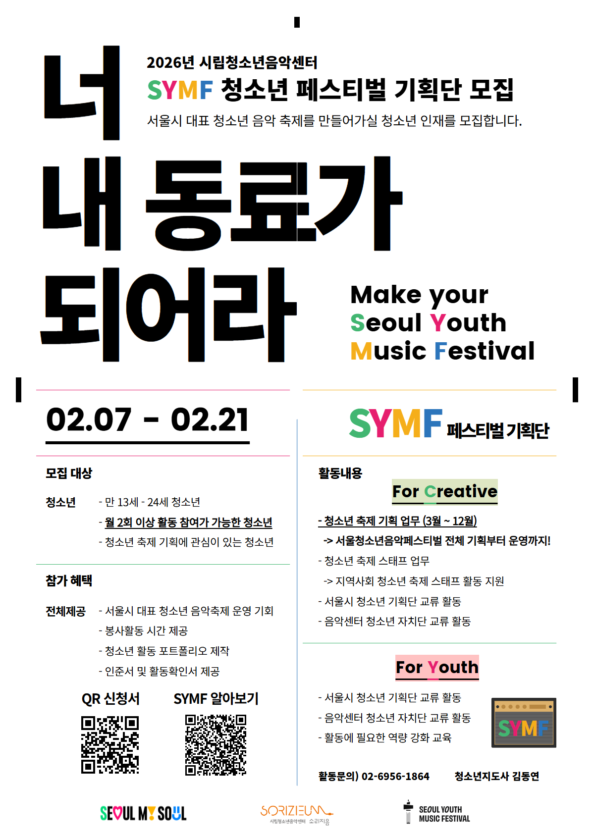 2026년 SYMF 페스티벌 기획단 모집