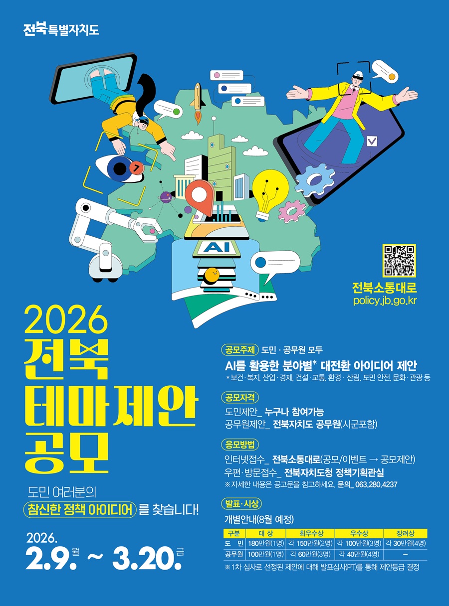 2026 전북 테마제안 공모