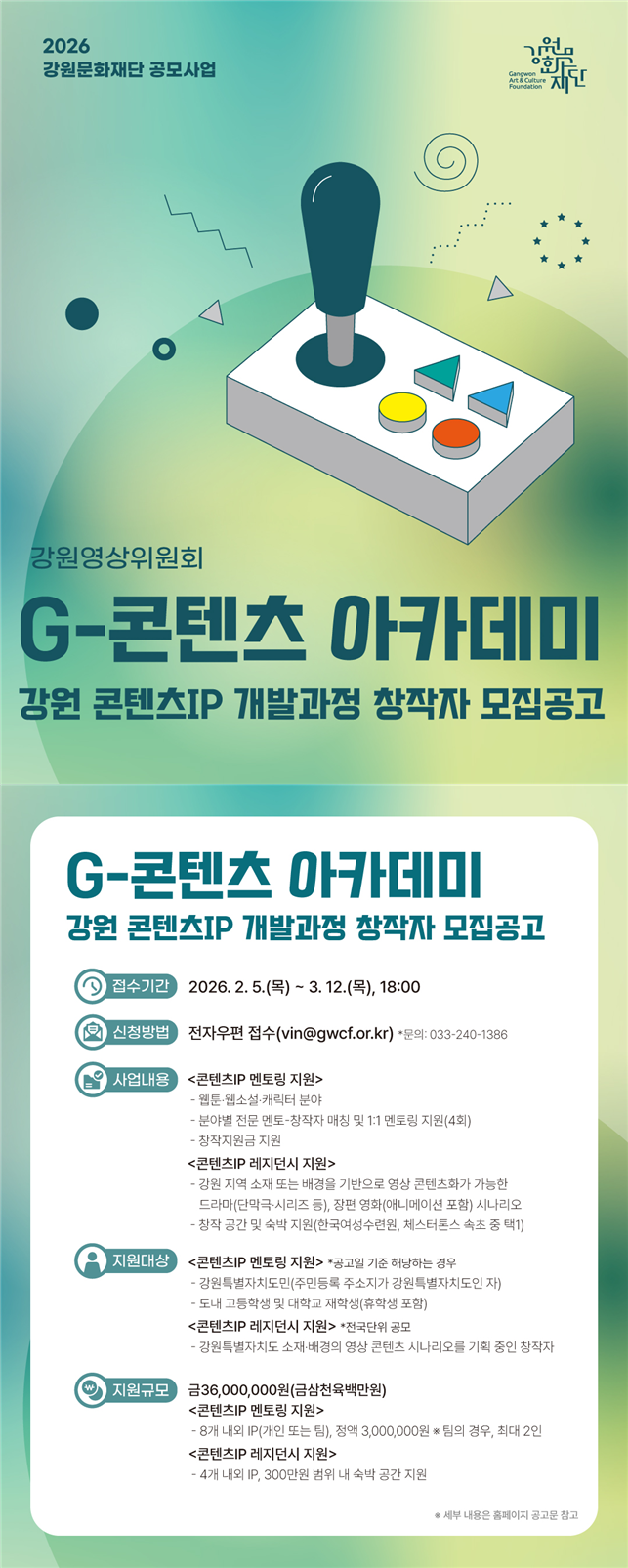 2026년 G-콘텐츠「강원 콘텐츠IP 개발과정」창작자 모집
