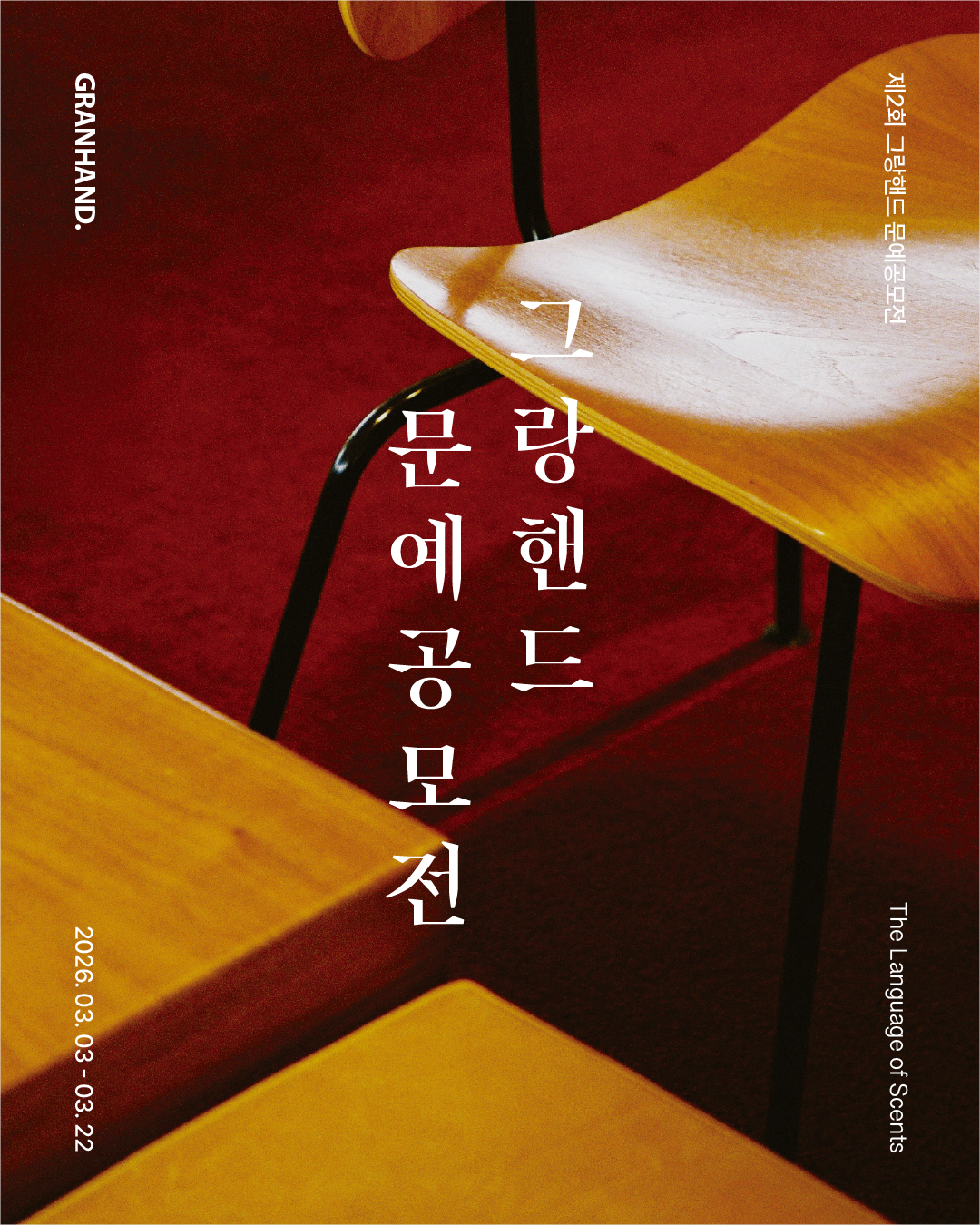 제2회 그랑핸드 문예 공모전