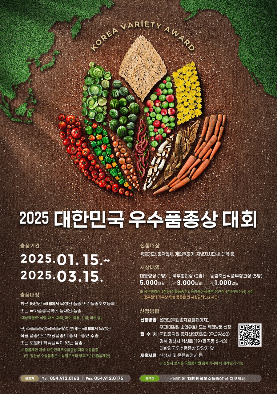 2026 대한민국 우수품종 경진대회