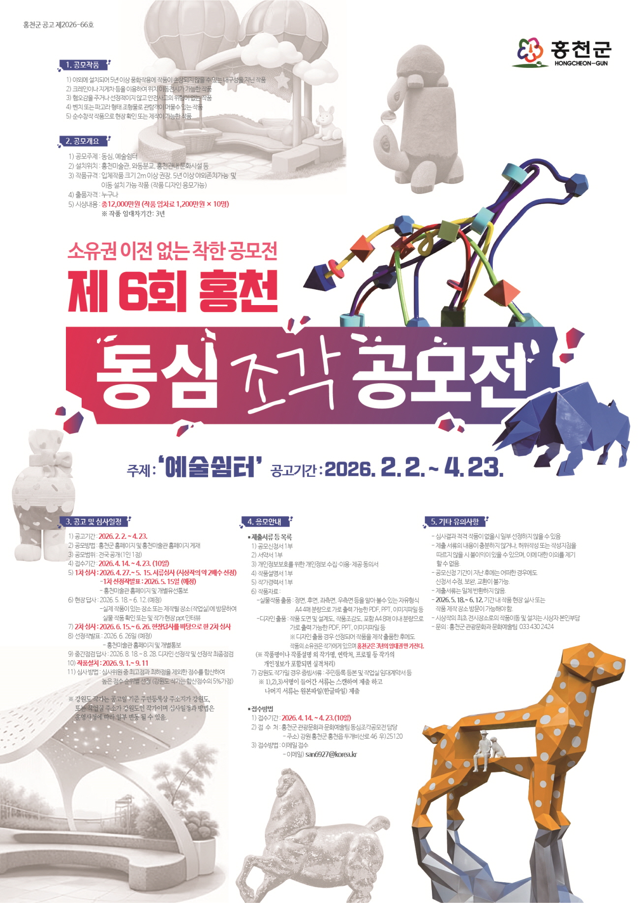 제 6회 홍천 동심조각공모전