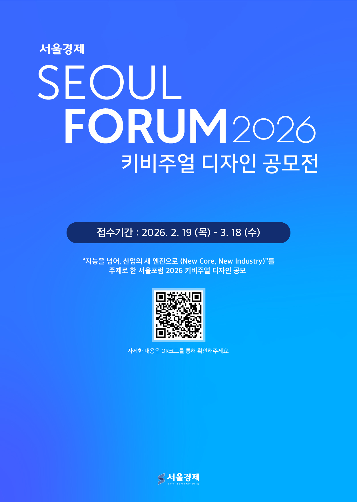 서울포럼 2026 키비주얼 디자인 공모전