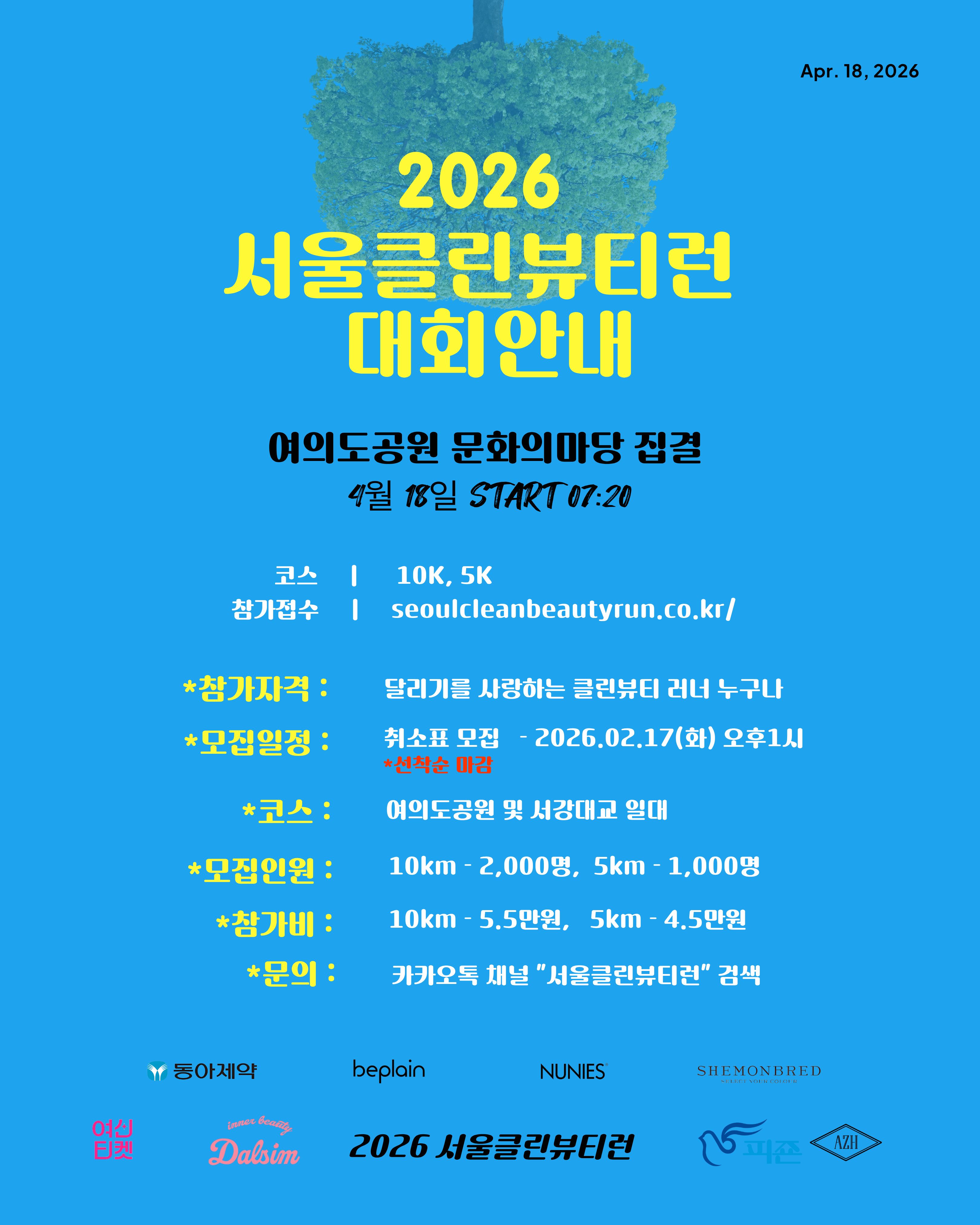 서울클린뷰티런 2026