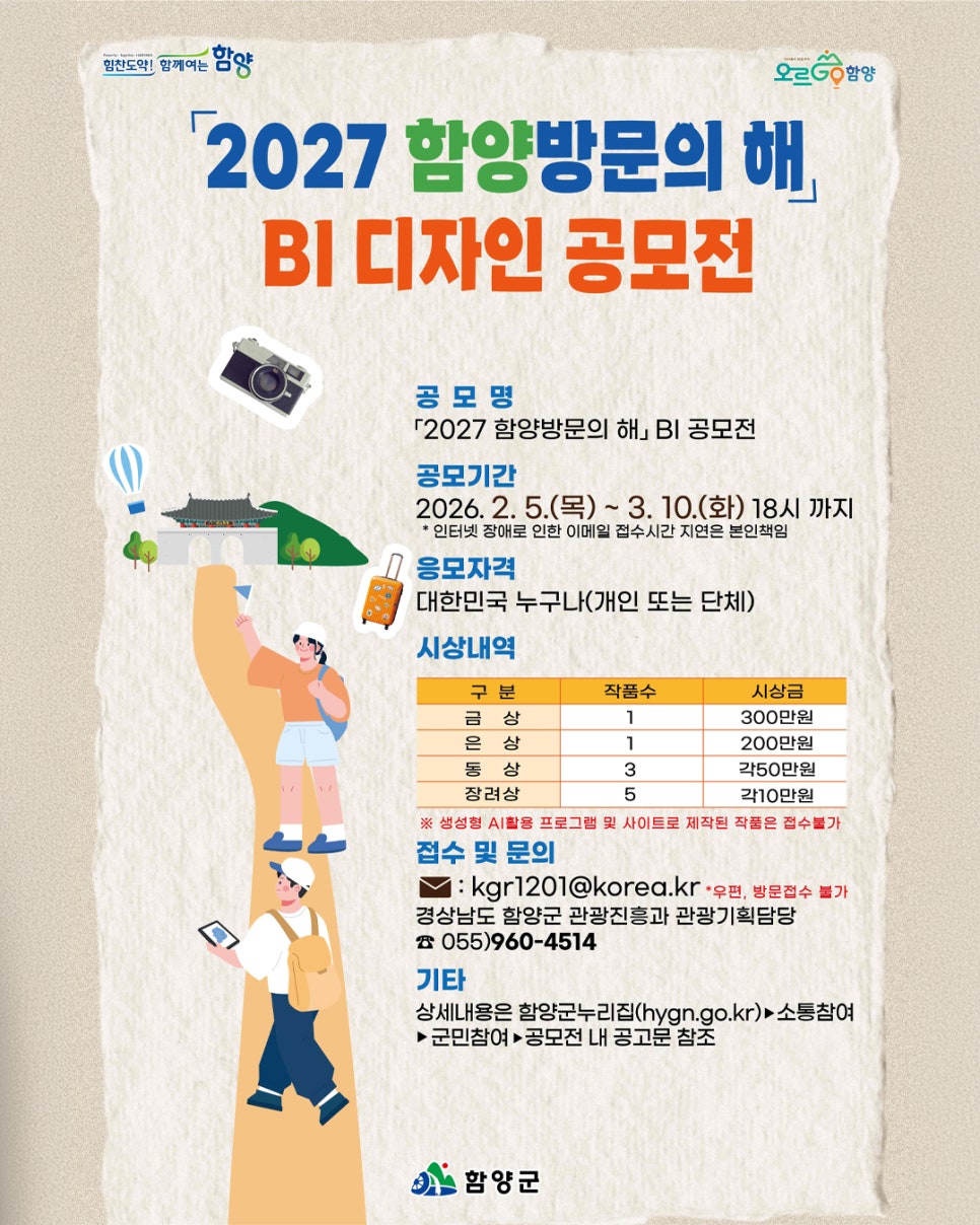 2027 함양방문의 해 BI 디자인 공모전