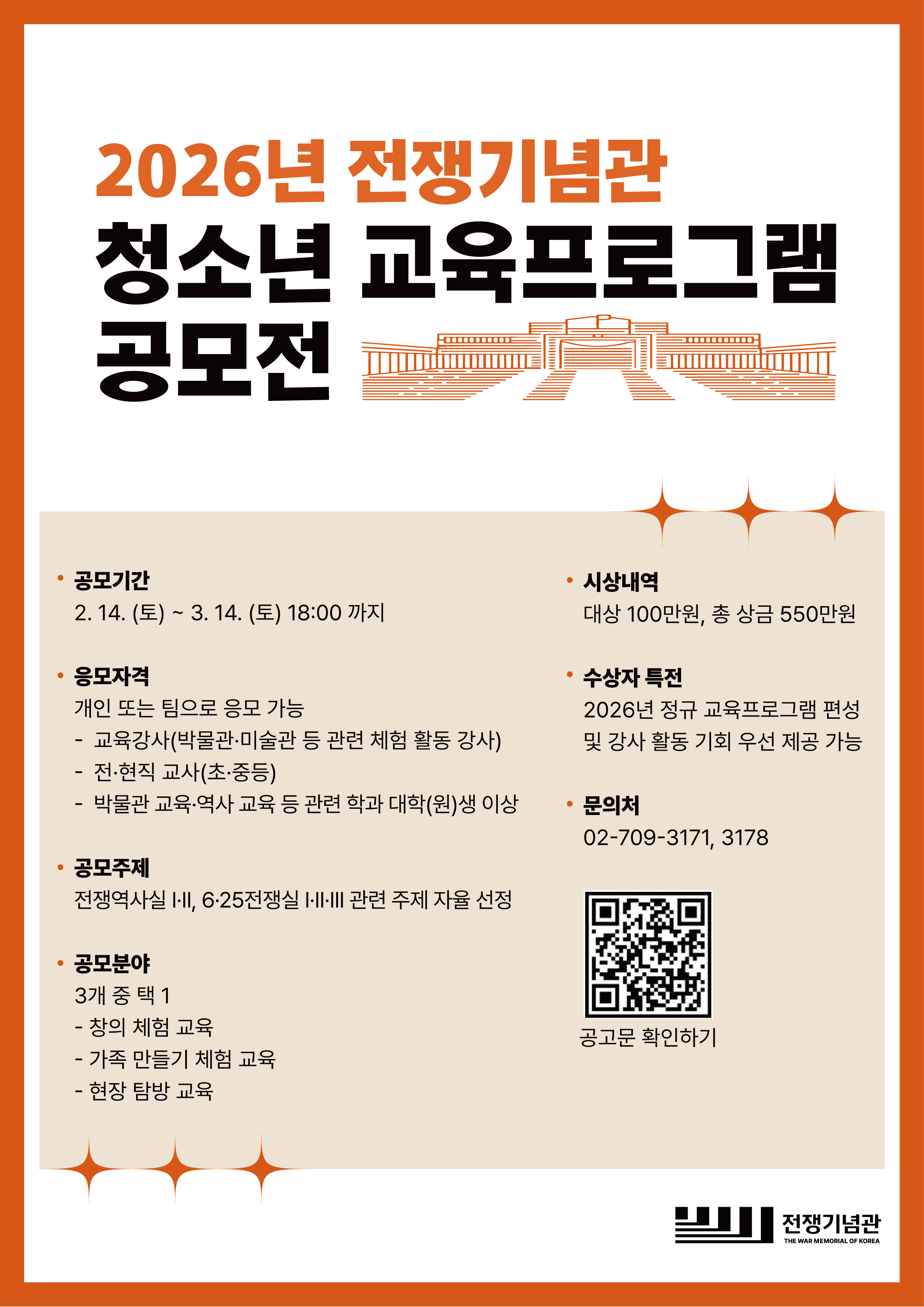 2026년 전쟁기념관 청소년 교육프로그램 공모전