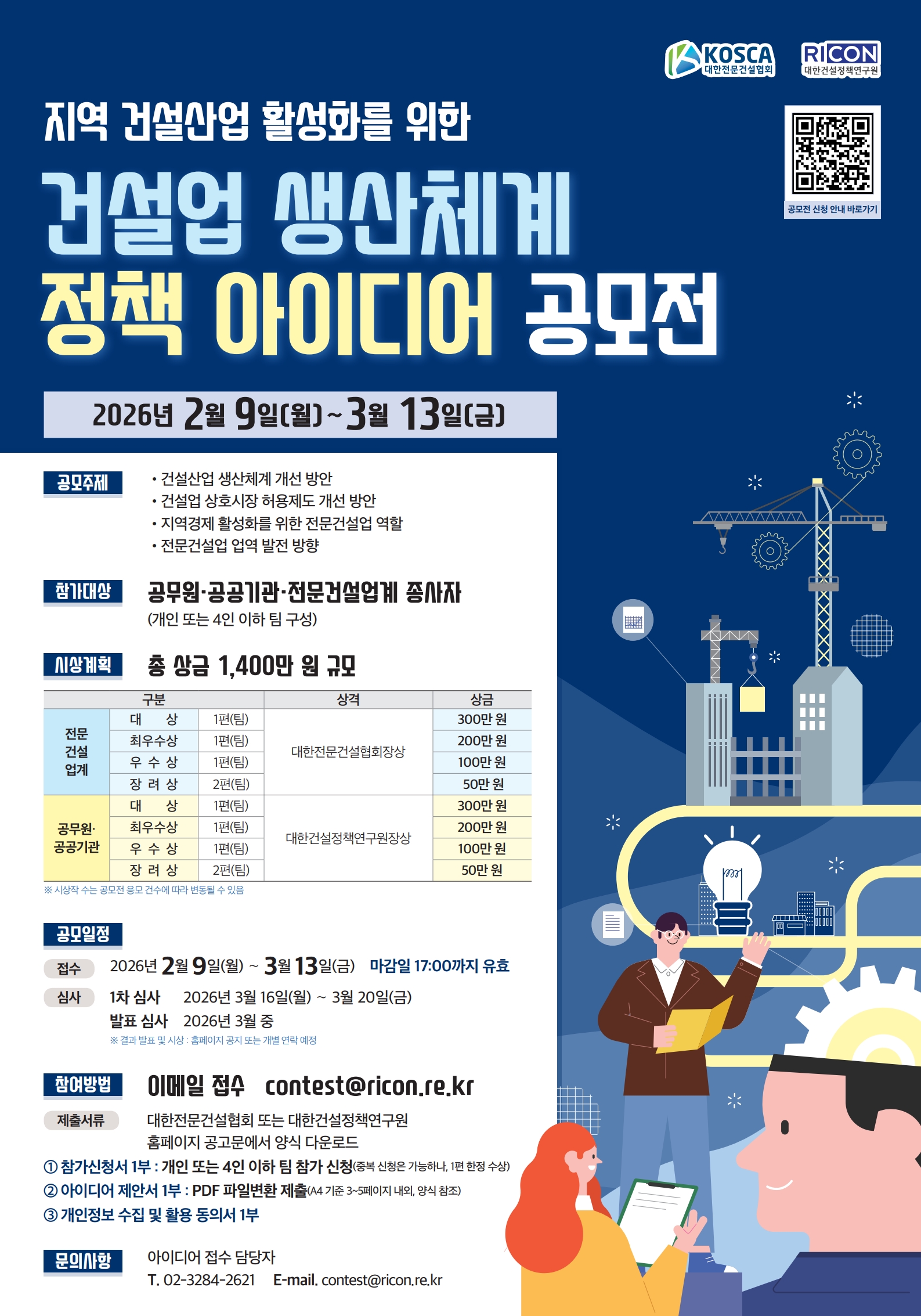 지역 건설산업 활성화를 위한 건설업 생산체계 정책 아이디어 공모전