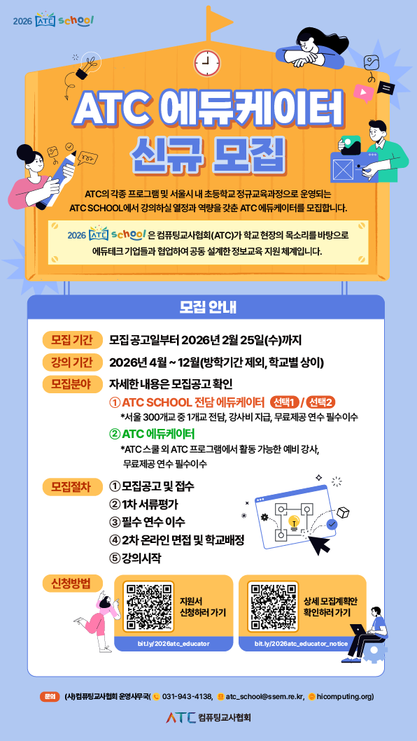 2026 ATC 에듀케이터 신규 모집