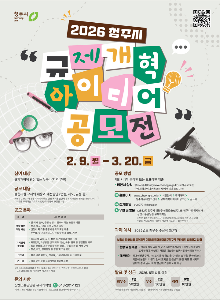 2026 청주시 규제개혁 아이디어 공모전