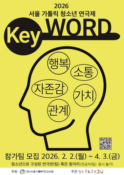 2026 서울가톨릭청소년연극제