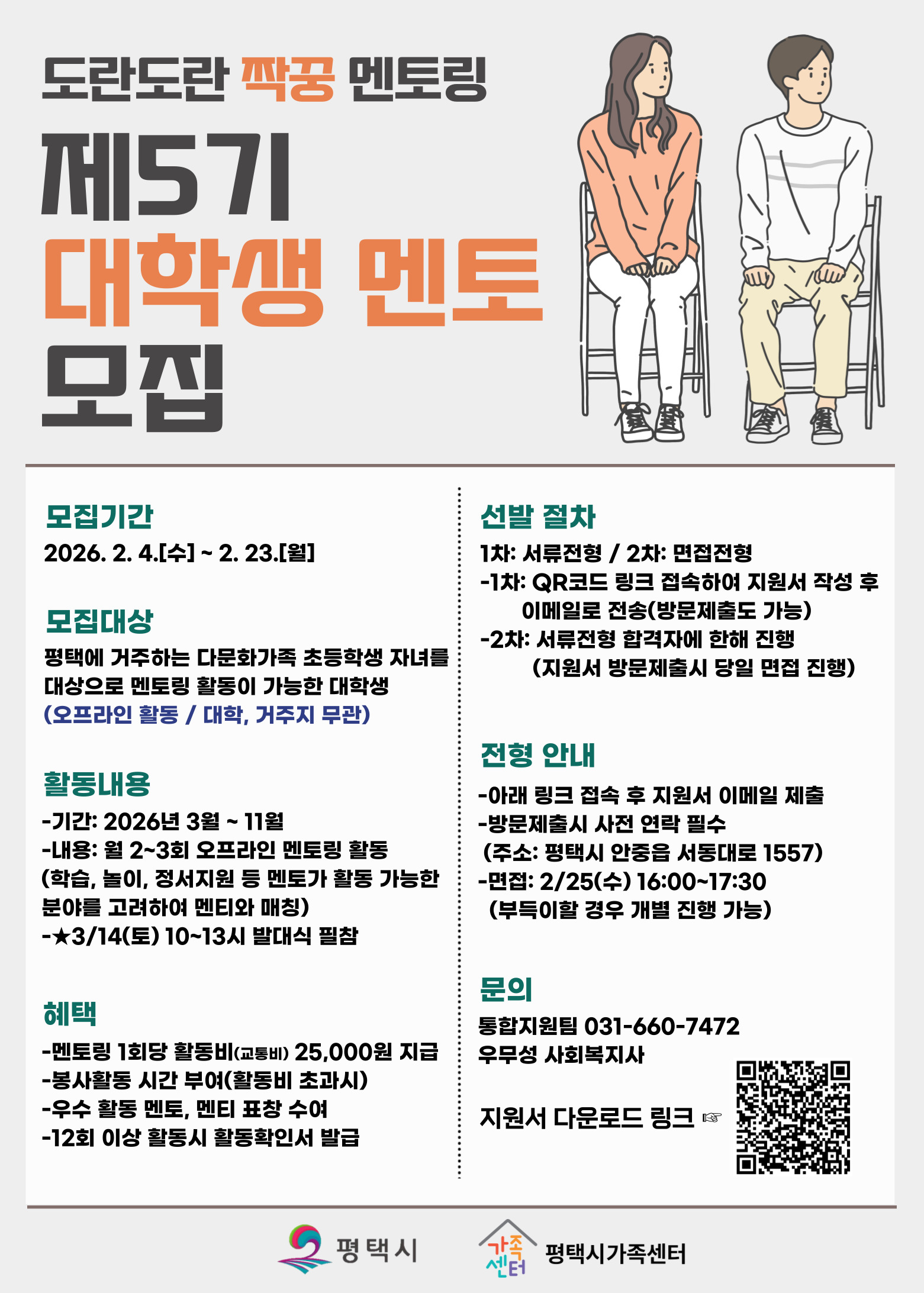 평택 다문화가족 자녀 대학생 멘토링 멘토 모집