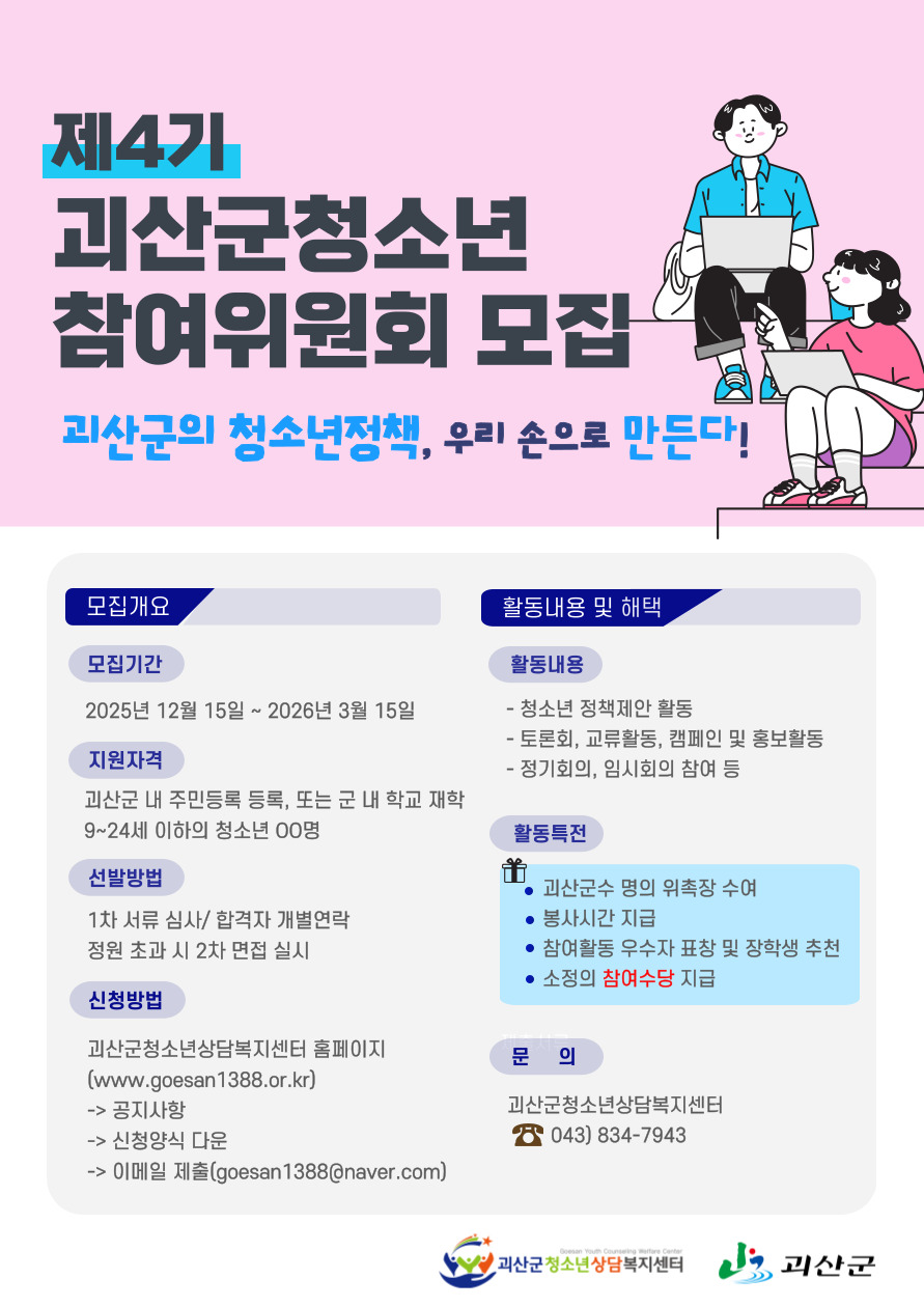 제4기 괴산군청소년 참여위원회 모집