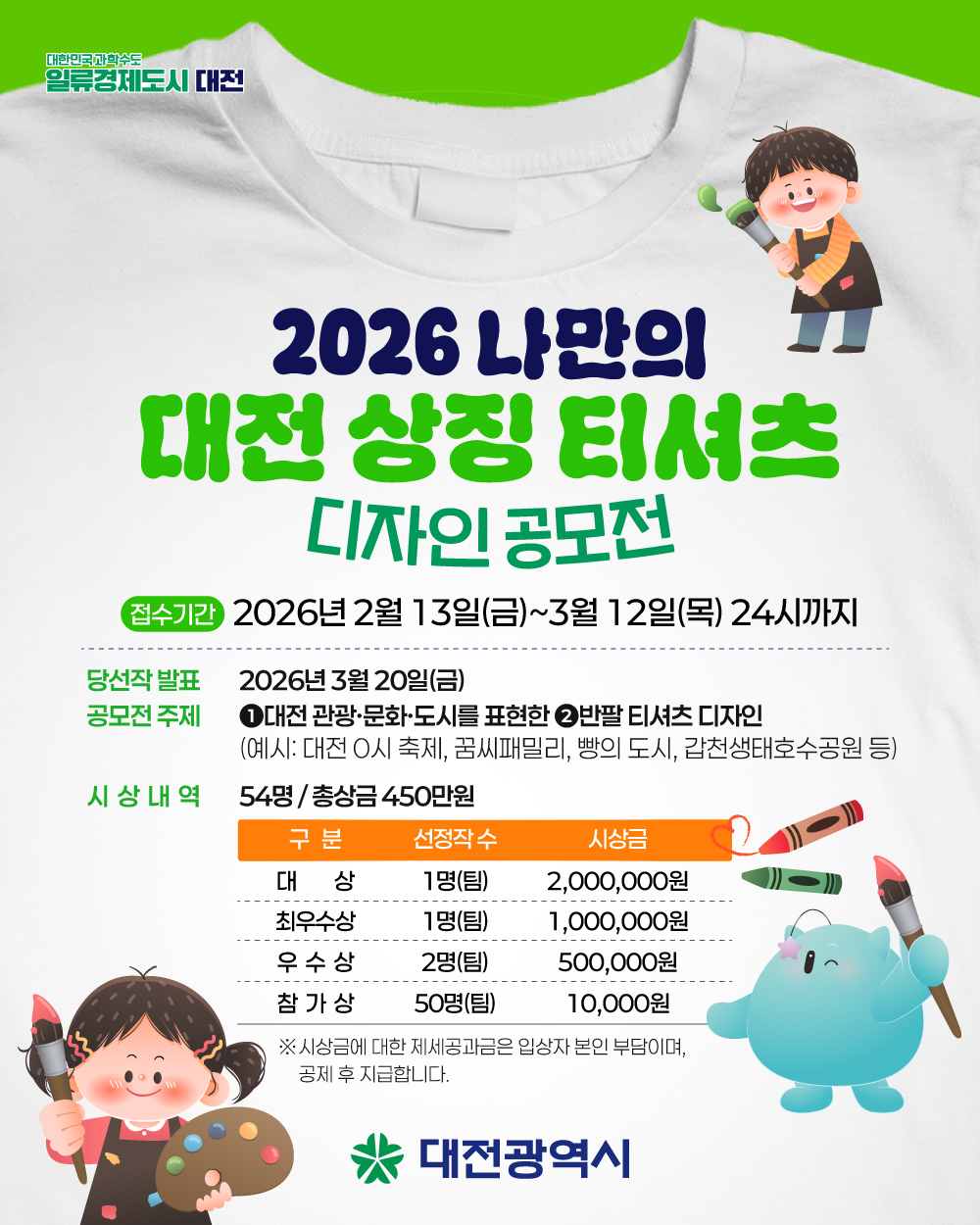 [WEAR THE CITY, DAEJEON] : 대전을 입다, 티셔츠 디자인 공모전