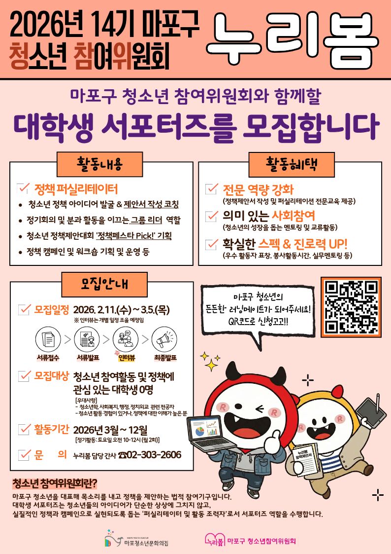 2026 마포구 청소년 참여위원회 누리봄 서포터즈 