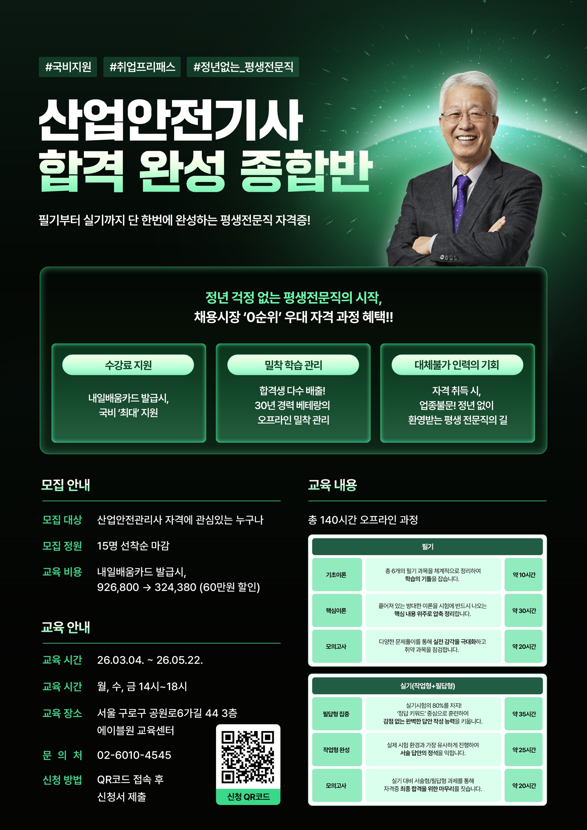 [에이블원 교육센터] 연봉 앞자리가 바뀌는 ‘산업안전기사’ 합격 완성반