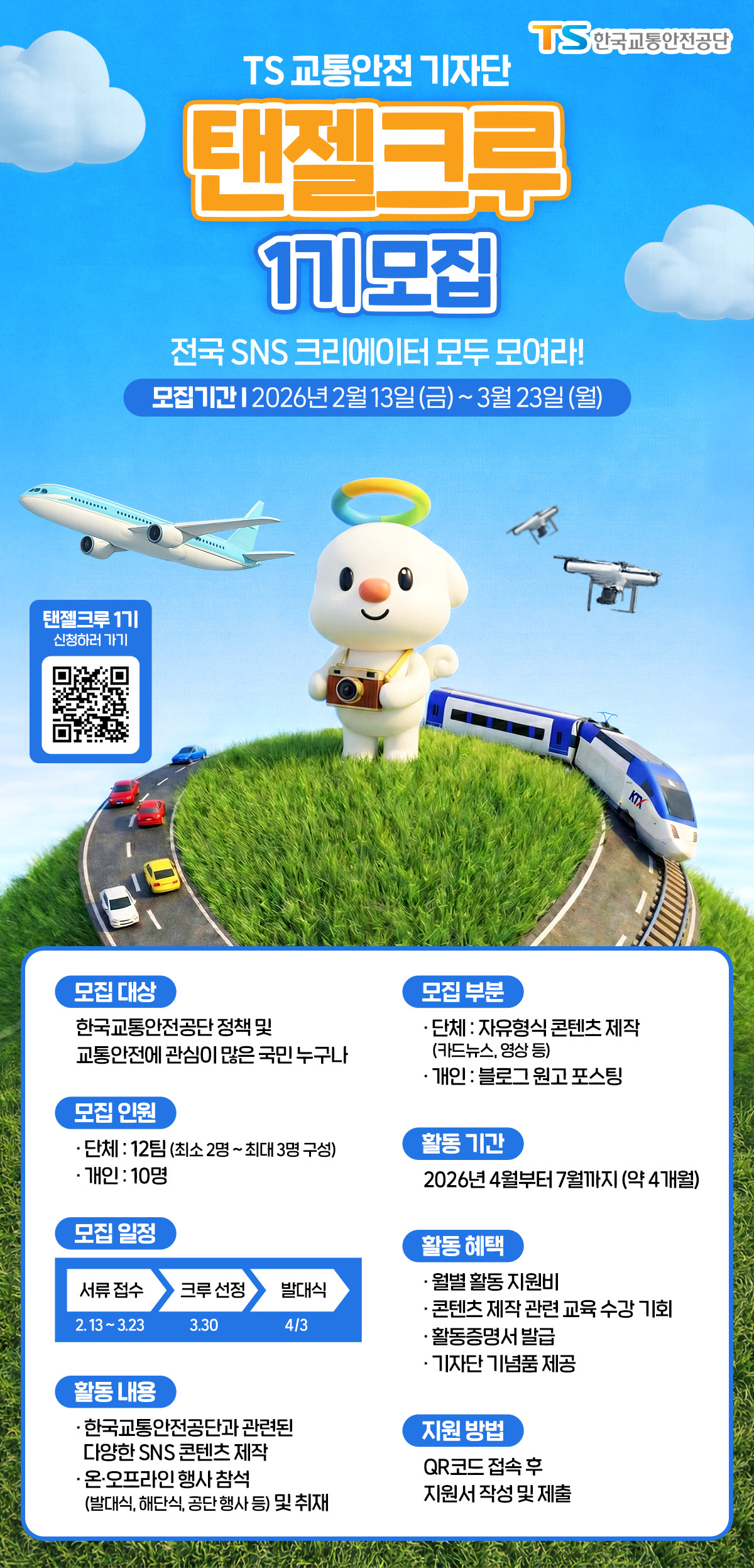 [한국교통안전공단] 교통안전 기자단 <TS 탠젤크루> 1기 모집