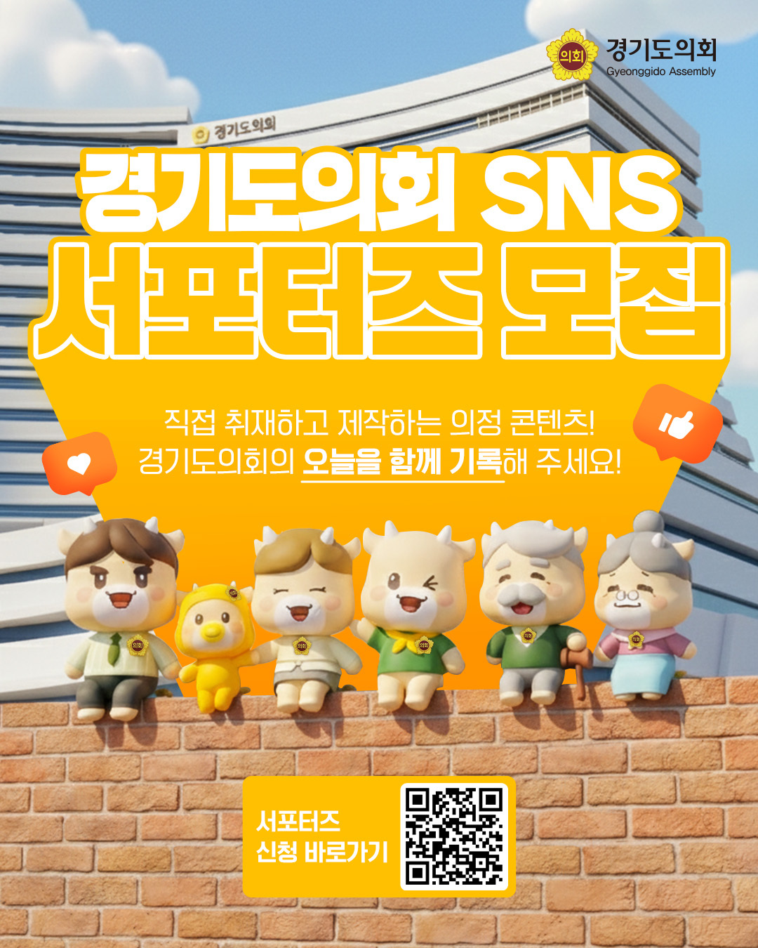 경기도의회 SNS 서포터즈