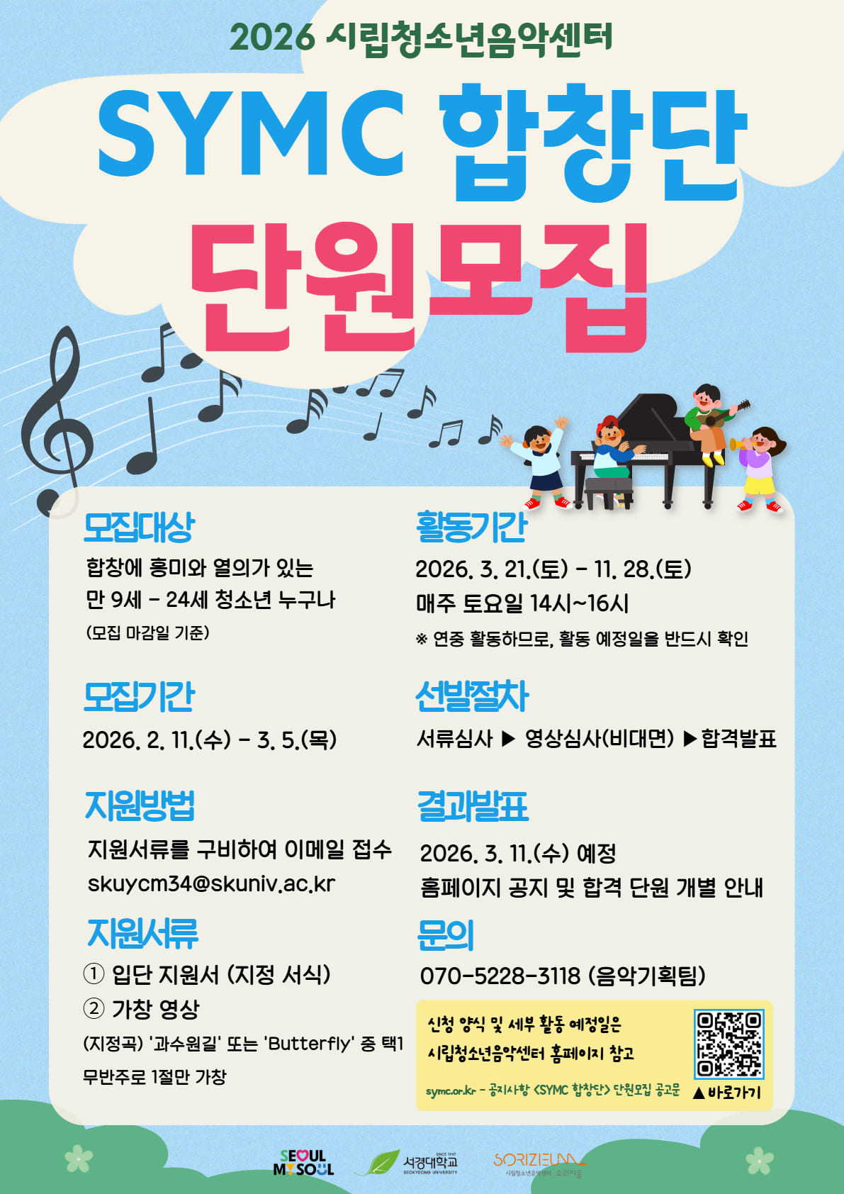 시립청소년음악센터 <SYMC 합창단> 청소년 단원 모집