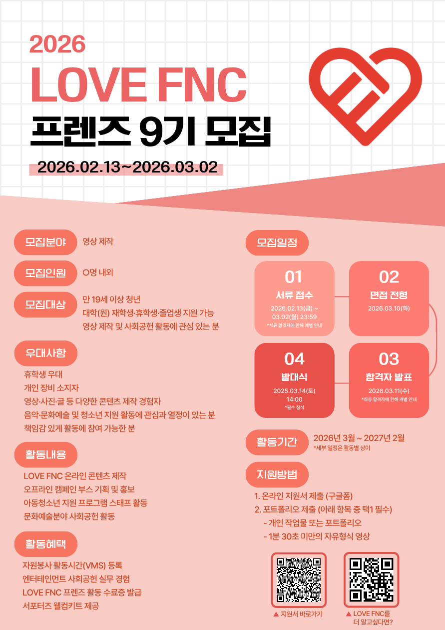 2026 LOVE FNC 프렌즈 9기 모집