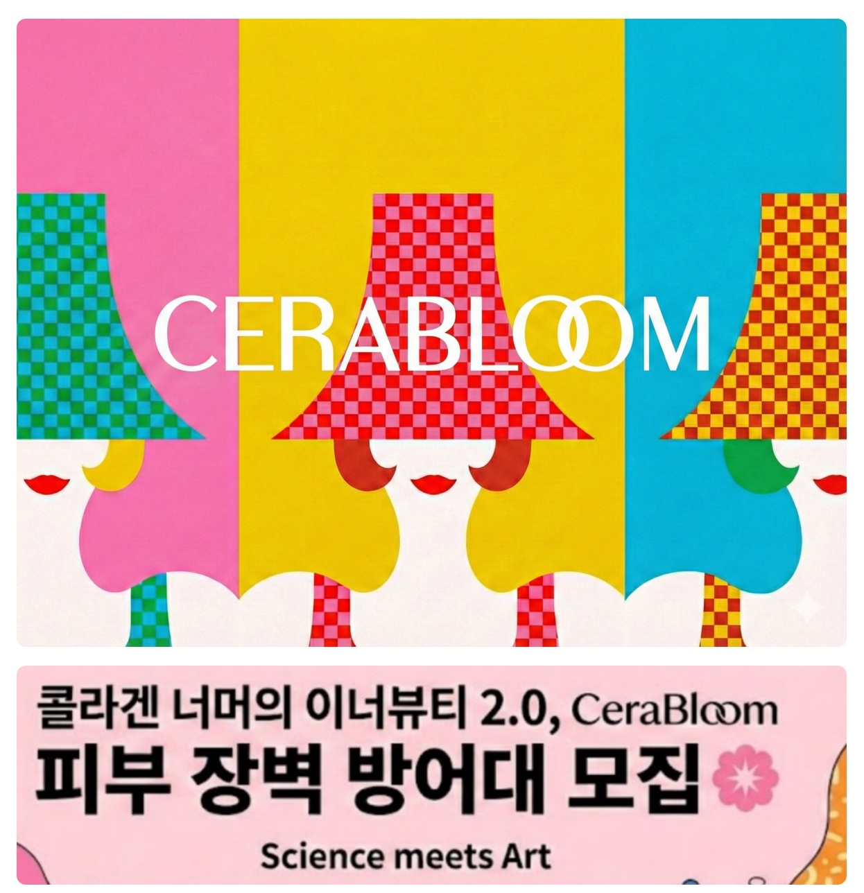 세라블룸 ‘피부 장벽 방어대’ 서포터즈 1기 모집