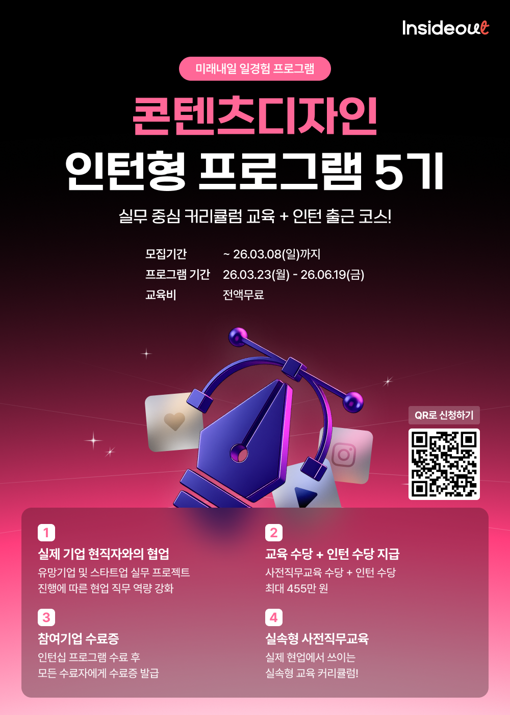 [인사이드아웃] 콘텐츠디자인 인턴형 프로그램 과정 5기 사전모집